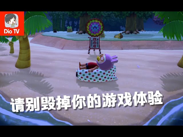 请不要毁掉你的游戏体验!致switch动森玩家们的一封信